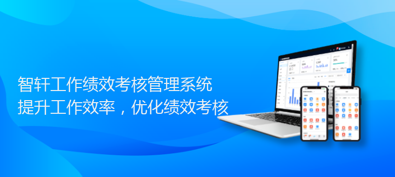 工作绩效考核管理系统